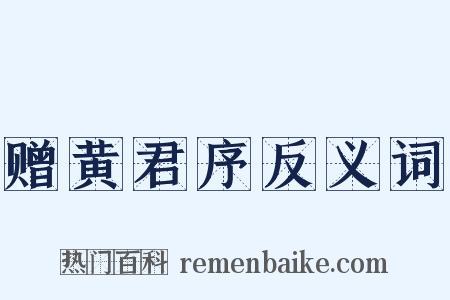 赠黄君序反义词是什么意思的图片